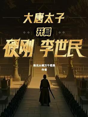 大唐开局狂怼李世民王子安