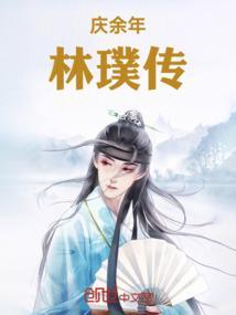 庆余年林府