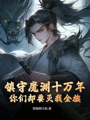 镇守深渊十万年