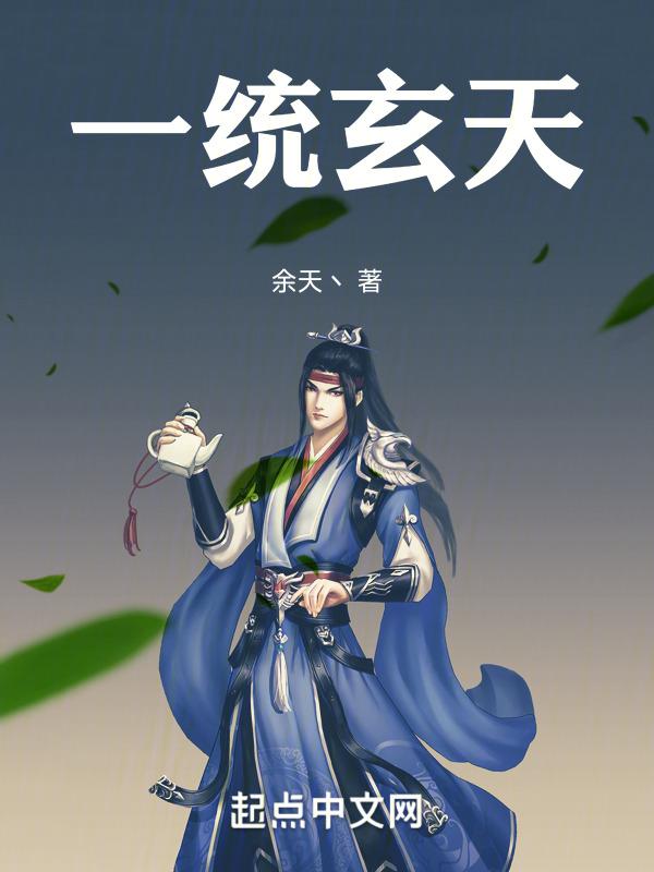 一统天下免费阅读