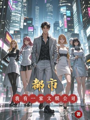 我有一个娱乐公司
