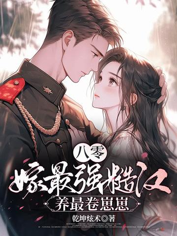八零年代嫁糙汉txt