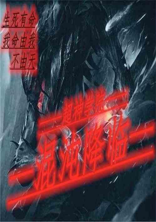 混沌降临3黑暗缚誓