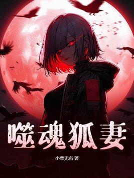 噬魂念什么