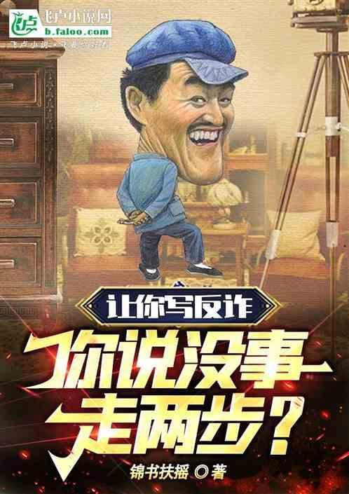 你说没病走两步是真的吗