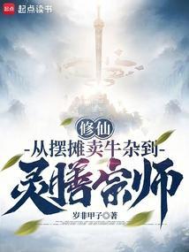 修仙摆摊做买卖挣灵石