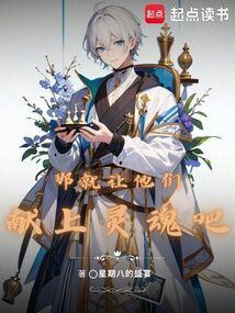 那就让他们献上灵魂吧英文