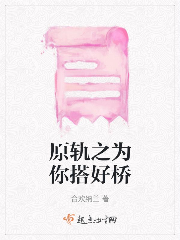 原轨之为你搭好桥 合欢纳兰