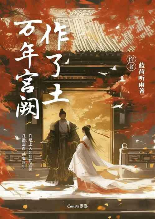 宫阙万间都做了土的宫阙