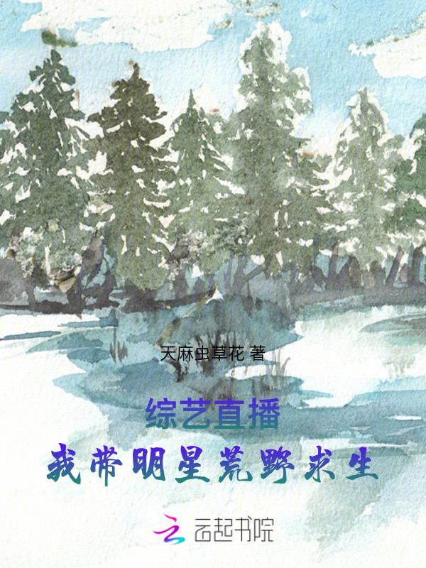 带着明星荒野求生爱看书吧