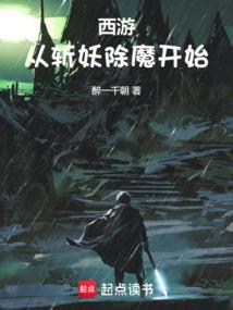 西游开局斩杀截教叛徒免费阅读