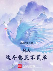 凡人这个紫灵不简单txt