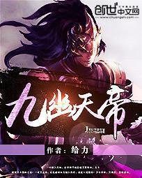 九幽天帝无