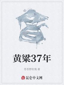 黄粱的典故