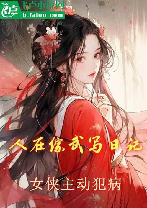 女侠主动犯病_
