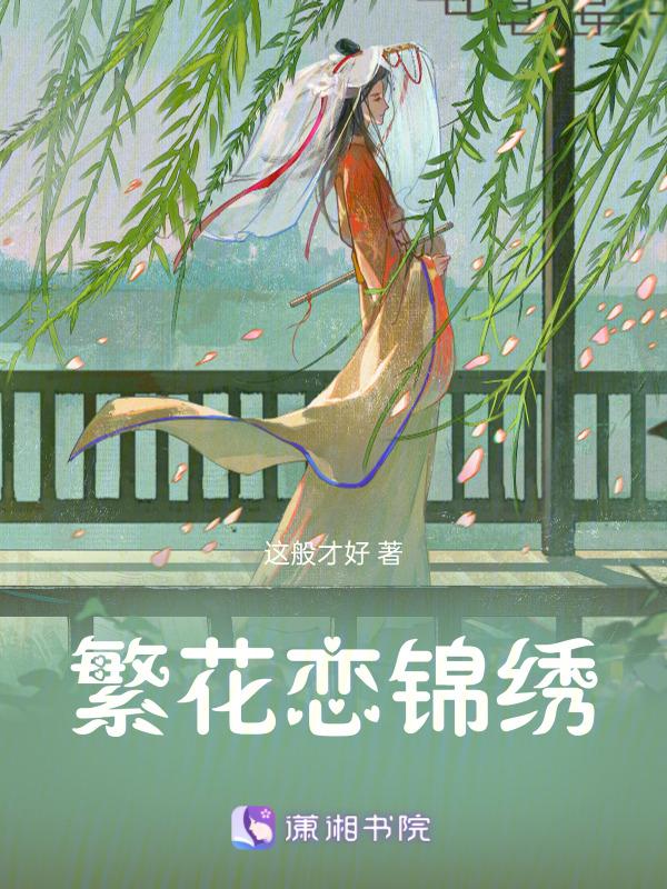 繁花似锦下一句