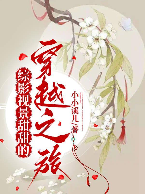 综穿影视甜宠