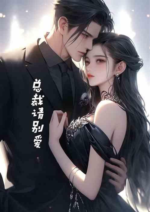 总裁请别爱我剧情介绍