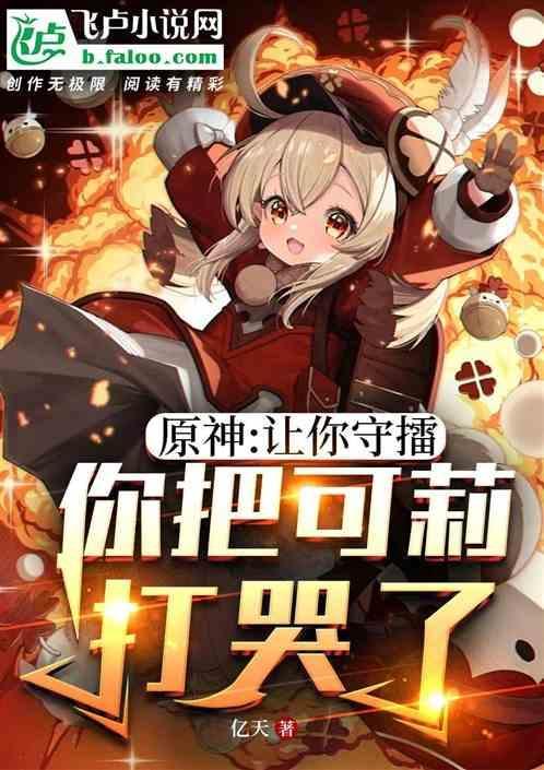 原神可莉求求你了