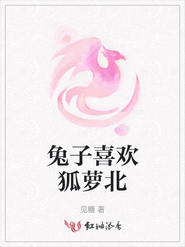 兔子喜欢狐狸的故事