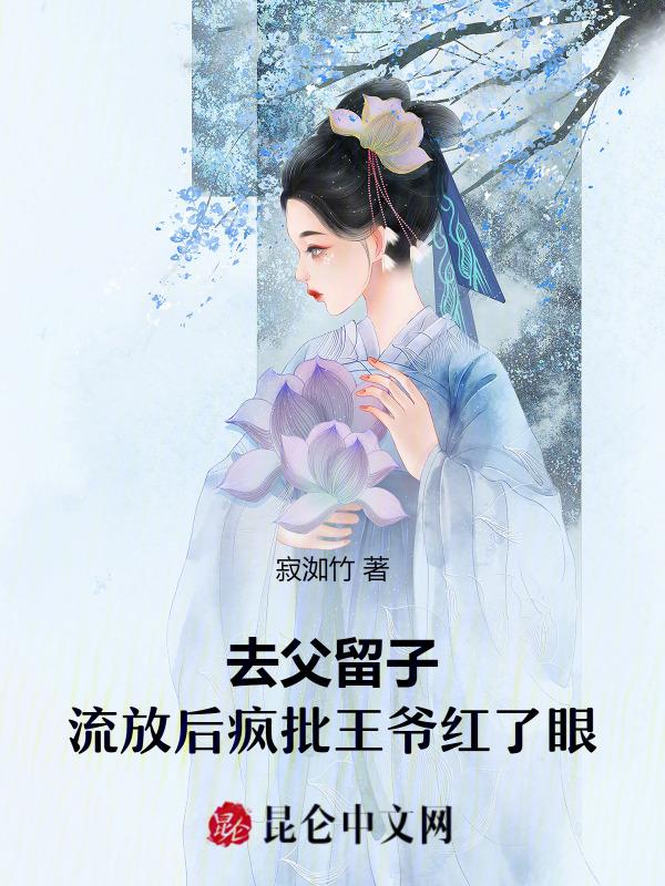 去父留子txt