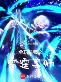 全职法师之极道雷霆