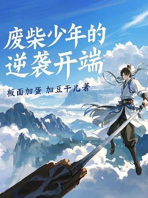 废柴少年的逆袭之路电影