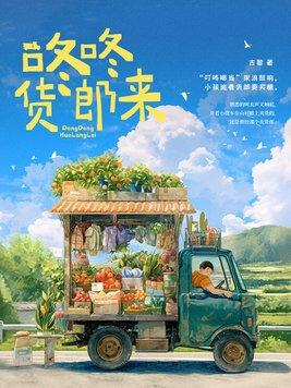 咚咚咚隆咚咚