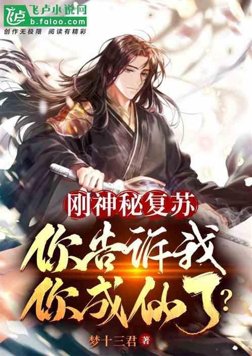 你告诉我你成仙了吗