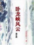 卧龙峡谷景区