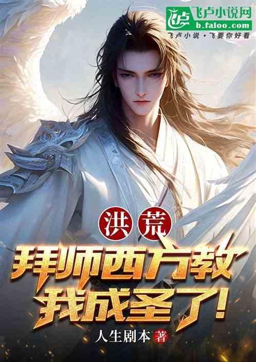 洪荒拜师原始免费