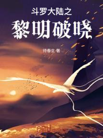 斗罗之破晓黎明笔趣阁
