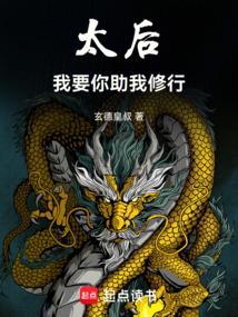 太后给我生孩子