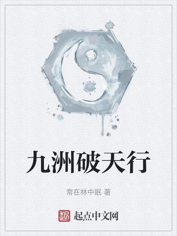 破天九变