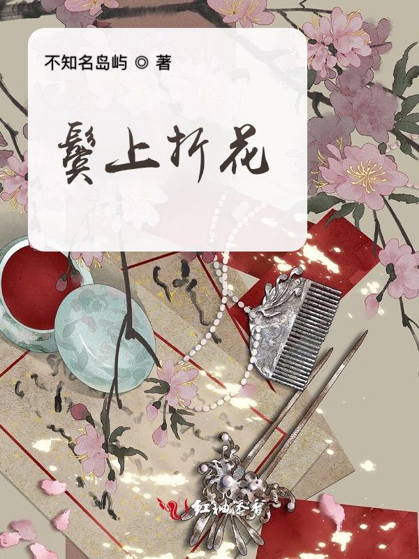 鬓上花有关的诗