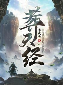 葬天经全文内容