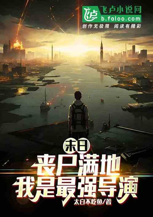 末日我是丧尸领主