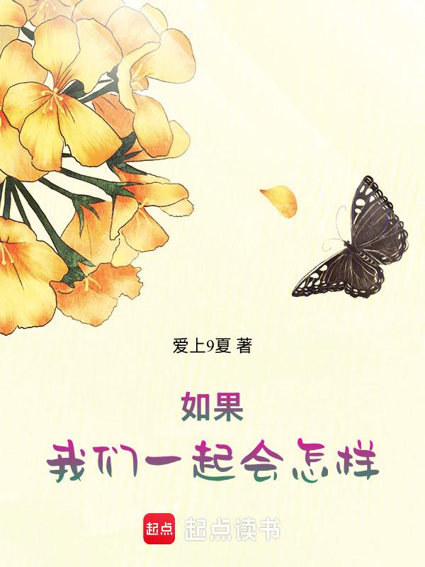 如果我们在一起会怎样是什么歌