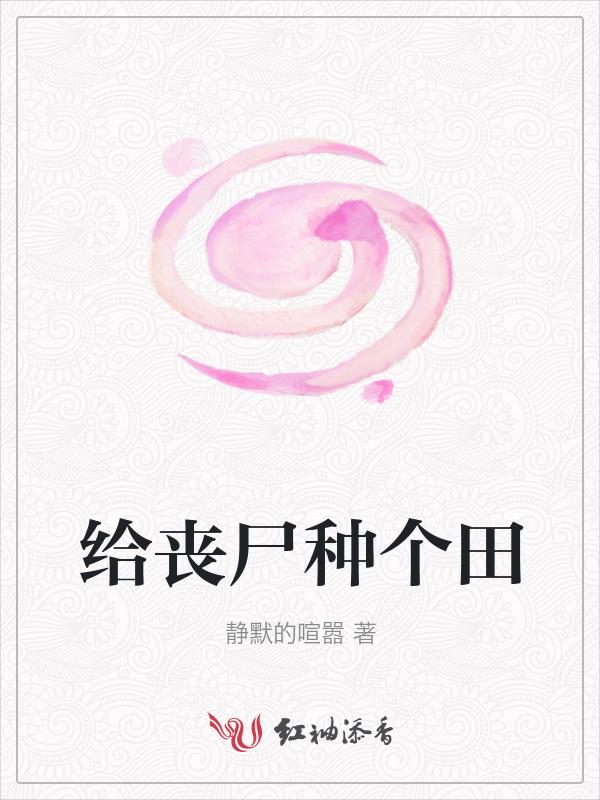 丧尸会种田