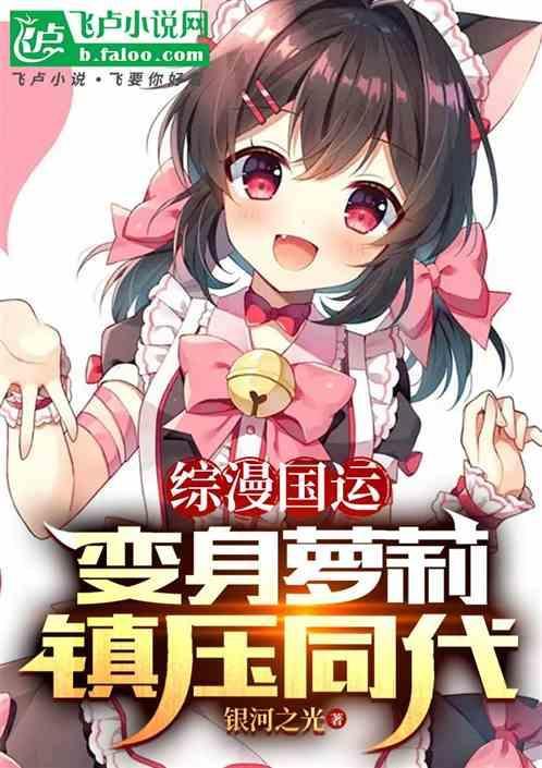 穿越综漫异界刚归来