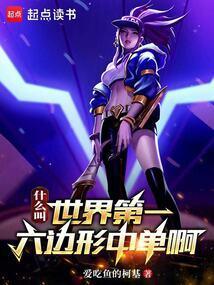 什么叫世界第一六边形中单啊!爱吃鱼的柯基