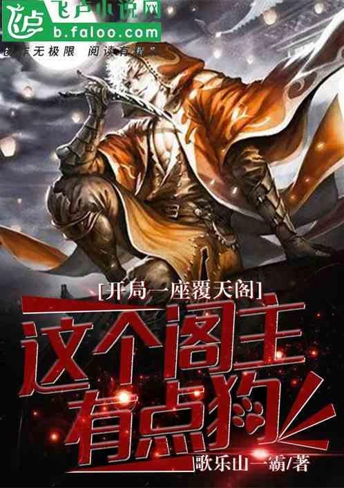 开局一座天机阁是什么