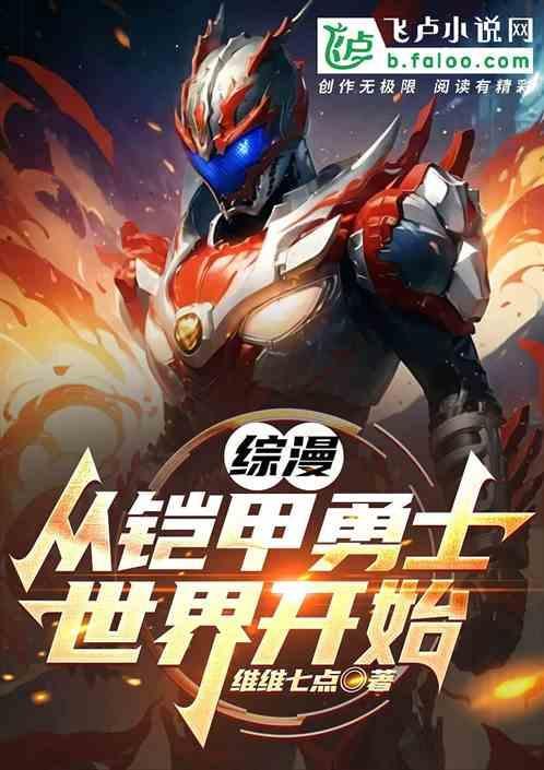 综漫里的铠甲勇士
