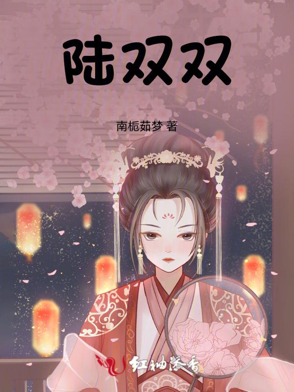 陆双双陆思思