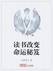 读书改变命运的段子