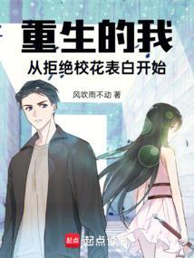 重生从表白校花开始