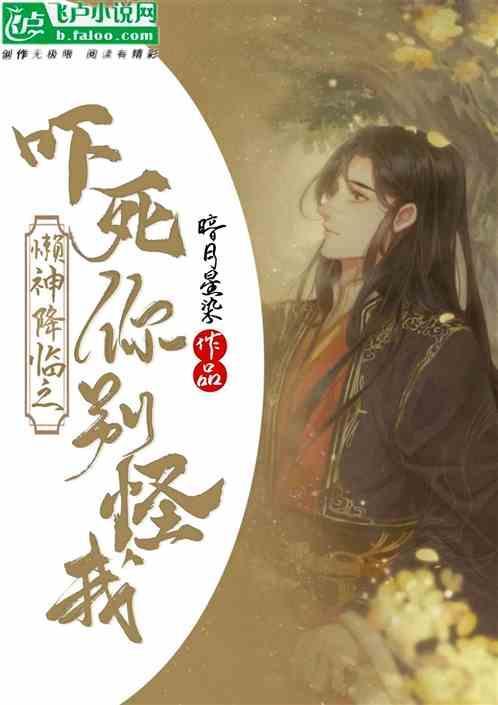 懒神附体简介