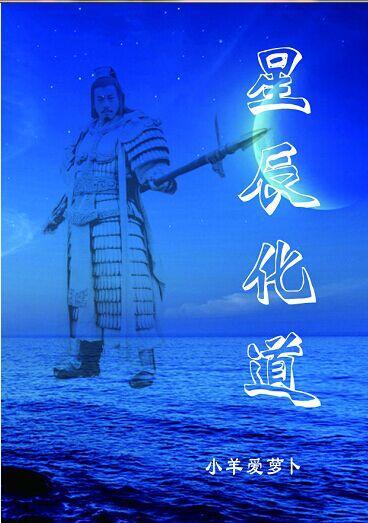 星辰道txt