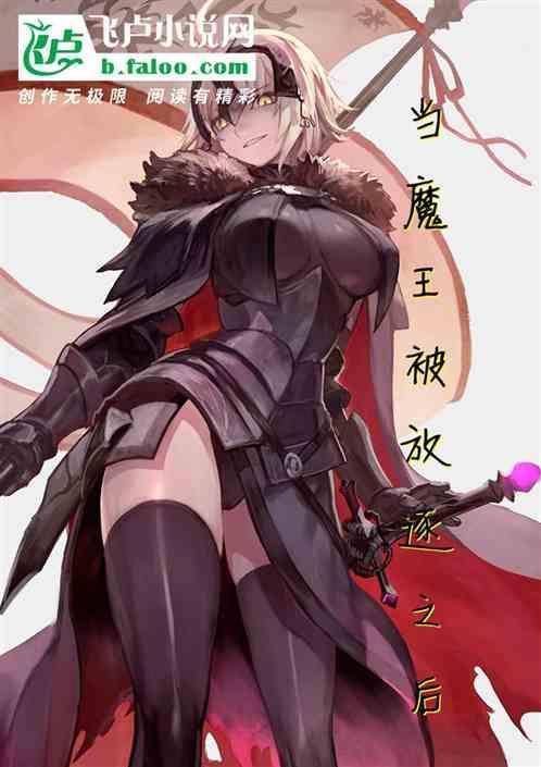 被放逐的我将魔王变成了安卓