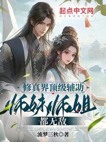 师妹的修真大道绊脚石
